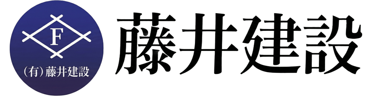 有限会社 藤井建設